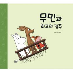 무민과 최고의 경주, 어린이작가정신