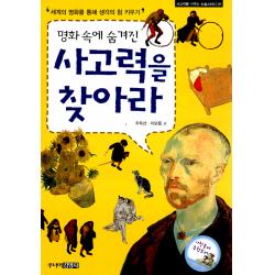 명화 속에 숨겨진 사고력을 찾아라 주니어김영사