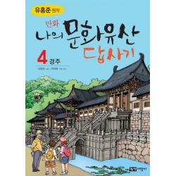 만화 나의 문화유산 답사기 4 단권 