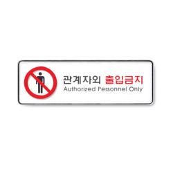 아트사인 시스템사인 관계자외 출입금지 9112 1개입