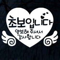 [뭉키데코] 글씨 초보입니다. 양보해 주셔서 감사합니다, 화이트, 2개