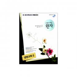 완자 고등 생명과학2 2017 비상