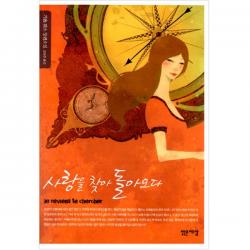 사랑을 찾아 돌아오다, 밝은세상, 기욤 뮈소 저/김남주 역