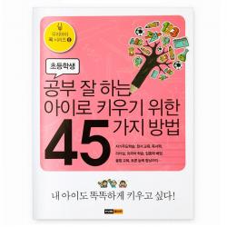 공부 잘 하는 아이로 키우기 위한 45가지 방법 중앙m&b