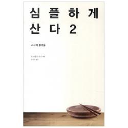 심플하게 산다 2 : 소식의 즐거움 바다출판사