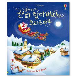 산타 할아버지의 크리스마스 어스본코리아