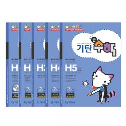기탄큰수학 H단계 5권세트 기탄교육