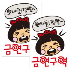 뭉키데코 오빠들 정말 금연구역 금연스티커, 혼합색상, 2개