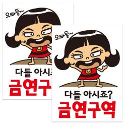 뭉키데코 말순이 오빠들 다들아시죠 금연구역 금연스티커 혼합색상 2개