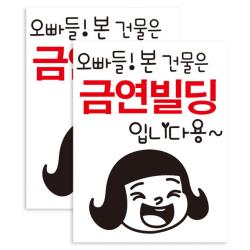 뭉키데코 깨순이 오빠들 본 건물을 금연빌딩입니다용 금연스티커, 블랙/레드, 2개