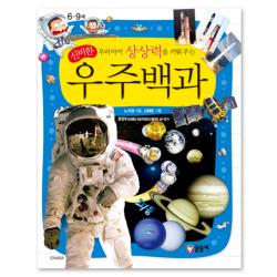 우리아이 상상력을 키워 주는 신비한 우주백과 글송이