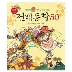  은하수미디어 김용택 선생님이 들려주는 전래동화 50 단일상품