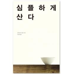 심플하게 산다 바다출판사