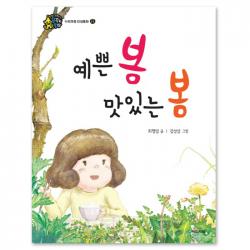 예쁜 봄 맛있는 봄 국민서관