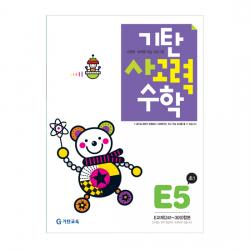  기탄교육 기탄사고력수학 E단계 5 기탄교육