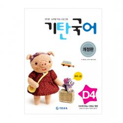 기탄국어 D단계 4집 유아 초1 기탄교육 구 스텐퍼드 