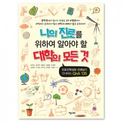 나의 진로를 위하여 알아야 할 대학의 모든 것 : 진로진학 상담선생님이 안내하는 Q&A 135, 키다리