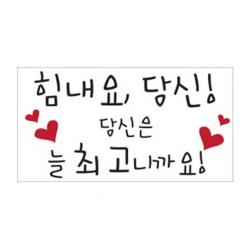 단비디자인 힘내요 당신 손글씨 포인트 스티커, 블랙