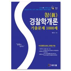 참 (眞) 경찰학개론 기출문제 1000제 : 체계적이고 빈틈이 없는 구성/경찰간부/승진시험대비 실무종합문제, 위드엠