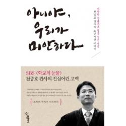 아니야 우리가 미안하다 : 따뜻한 신념으로 일군 작은 기적 천종호 판사의 소년재판 이야기 우리학교