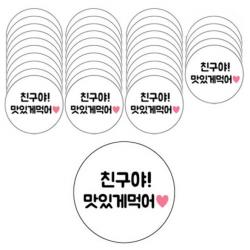 도나앤데코 메시지 원형 스티커 6p, 친구야맛있게먹어, 6개입