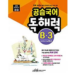 공습국어 독해력 B 3 권장학년 3 4학년 스쿨라움