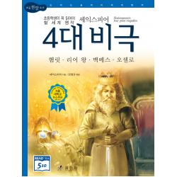 셰익스피어 4대 비극 햄릿 리어 왕 맥베스 오셀로 논리논술대비 세계명작5 2판 양장 효리원