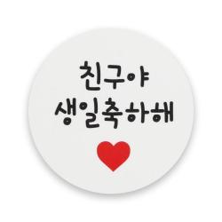 황씨네도시락 화이트 원형 도시락스티커 친구야생일축하해 40개