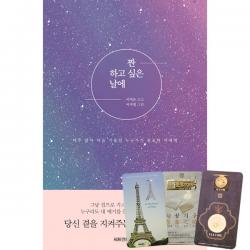 짠 하고 싶은 날에 + 북마크 3종 시드앤피드