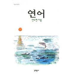 연어 어른을 위한 동화 문학동네