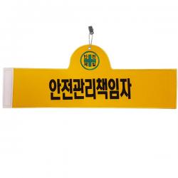 대원안전 안전완장 안전관리책임자, 1개