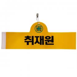 대원안전 안전완장 취재원, 1개