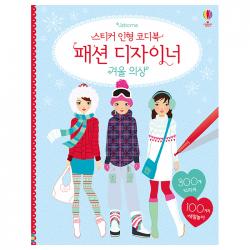 스티커 인형 코디북 패션 디자이너 : 겨울 의상 어스본