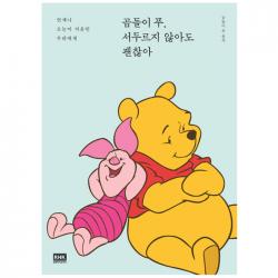 곰돌이 푸 서두르지 않아도 괜찮아 : 언제나 오늘이 처음인 우리에게 알에이치코리아