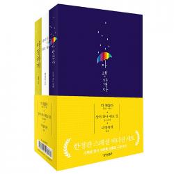 다 괜찮다 + 상처 하나 위로 둘 + 다정하게 스페셜 에디션 세트 전3권 경향bp