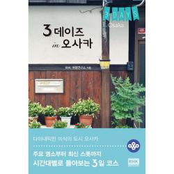 3 데이즈 In 오사카 : 주요 명소부터 최신 스폿까지 시간대별로 돌아보는 3일 코스 알에이치코리아