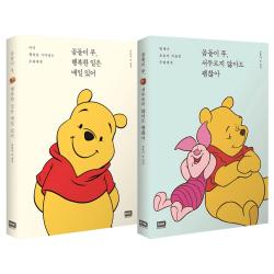 곰돌이 푸 행복한 일은 매일 있어 + 곰돌이 푸 서두르지 않아도 괜찮아 Rhk