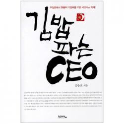 김밥 파는 Ceo : 무일푼에서 700억 기업체를 키운 비즈니스 지혜! 황금사자