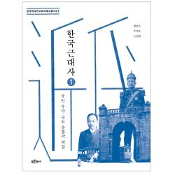 한국근대사 1 : 국민 국가 수립 운동과 좌절 한국역사연구회시대사 총서07 푸른역사