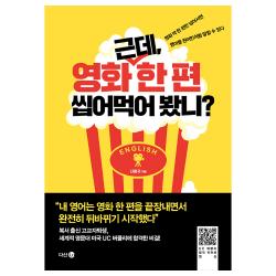 근데 영화 한 편 씹어먹어 봤니 : 영화 딱 한 편만 넘어서면 영어를 원어민처럼 말할 수 있다, 다산4.0