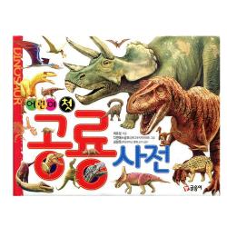 글송이 어린이 첫 공룡사전