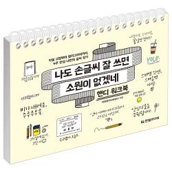 나도 손글씨 잘 쓰면 소원이 없겠네 핸디 워크북 : 악필 교정부터 캘리그라피까지 4주 완성 나만의 글씨 찾기 한빛라이프