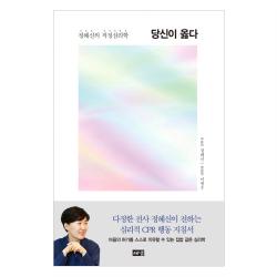 당신이 옳다 : 정혜신의 적정심리학 해냄출판사