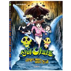 신비아파트 금빛 도깨비와 비밀의 동굴 : 극장판 애니메이션북, 서울문화사