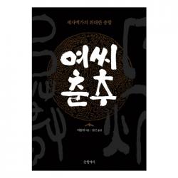 여씨춘추 : 제자백가의 위대한 종합 양장본 글항아리