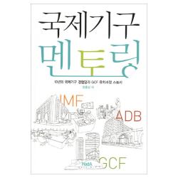 국제기구 멘토링 하다