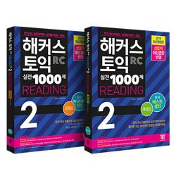 해커스 토익 실전 1000제 2 리딩 문제집 + 해설집 + 토익 기출 보카 + 토익 FINAL 적중 모의고사 + 매거진 + 해커스토익 빅플이용권, 해커스어학연구소