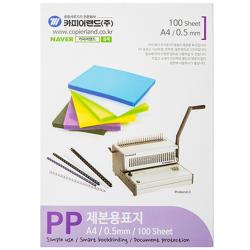 카피어랜드 PP 제본표지 0.5 mm 반투명 100매, A4
