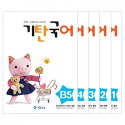 기탄국어 B단계 세트 전5권(유아), 기탄교육