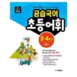 공습국어 초등어휘 3·4학년 기본 1 주니어김영사
